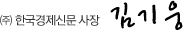 (ÁÖ)Çѱ¹°æÁ¦½Å¹® »çÀå ±è±â¿õ